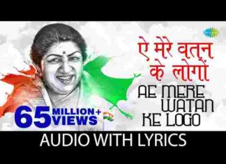 Aye Mere Watan Ke Logo Lyrics – ए मेरे वतन के लोगों जरा आंख में भर लो पानी Aye Mere Watan Ke Logo Lyrics - ए मेरे वतन के लोगों जरा आंख में भर लो पानी
