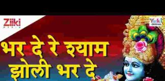 Bhar De Re Shyam Jholi Bhar De Lyrics – भर दे रे श्याम झोली भरदे Bhar De Re Shyam Jholi Bhar De Lyrics - भर दे रे श्याम झोली भरदे