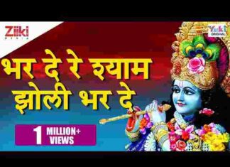 Bhar De Re Shyam Jholi Bhar De Lyrics – भर दे रे श्याम झोली भरदे Bhar De Re Shyam Jholi Bhar De Lyrics - भर दे रे श्याम झोली भरदे
