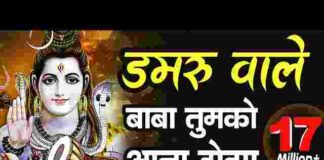 Damru Wale Baba Tumko Aana Hoga Lyrics – डमरू वाले बाबा तुमको आना होगा Damru Wale Baba Tumko Aana Hoga Lyrics - डमरू वाले बाबा तुमको आना होगा