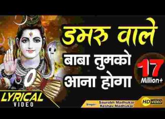 Damru Wale Baba Tumko Aana Hoga Lyrics – डमरू वाले बाबा तुमको आना होगा Damru Wale Baba Tumko Aana Hoga Lyrics - डमरू वाले बाबा तुमको आना होगा