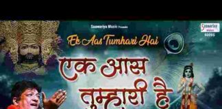 Ek Aas Tumhari Hai Lyrics – एक आस तुम्हारी है विश्वास तुम्हारा है भजन Ek Aas Tumhari Hai Lyrics - एक आस तुम्हारी है विश्वास तुम्हारा है भजन