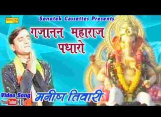 Gajanand Maharaj Padharo Kirtan Ki Taiyari Hai Lyrics – गजानंद गीत Gajanand Maharaj Padharo Kirtan Ki Taiyari Hai Lyrics - गजानंद गीत