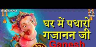 Ghar Me Padharo Gajanan Ji Lyrics – घर में पधारो गजाननजी भजन Ghar Me Padharo Gajanan Ji Lyrics - घर में पधारो गजाननजी भजन