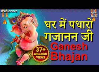 Ghar Me Padharo Gajanan Ji Lyrics – घर में पधारो गजाननजी भजन Ghar Me Padharo Gajanan Ji Lyrics - घर में पधारो गजाननजी भजन