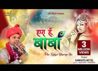 Hara Hu Baba Par Tujhpe Bharosa Hai Lyrics – हारा हूँ बाबा पर तुझपे भरोसा है Hara Hu Baba Par Tujhpe Bharosa Hai Lyrics - हारा हूँ बाबा पर तुझपे भरोसा है