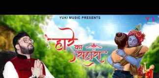 Hare Ka Sahara Baba Shyam Hamara Lyrics – हारे का सहारा बाबा श्याम हमारा Hare Ka Sahara Baba Shyam Hamara Lyrics - हारे का सहारा बाबा श्याम हमारा