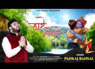 Hare Ka Sahara Baba Shyam Hamara Lyrics – हारे का सहारा बाबा श्याम हमारा Hare Ka Sahara Baba Shyam Hamara Lyrics - हारे का सहारा बाबा श्याम हमारा