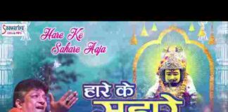 Hare Ke Sahare Aaja Lyrics – हारे के सहारे आजा तेरा दास पुकारे आजा Hare Ke Sahare Aaja Lyrics - हारे के सहारे आजा तेरा दास पुकारे आजा