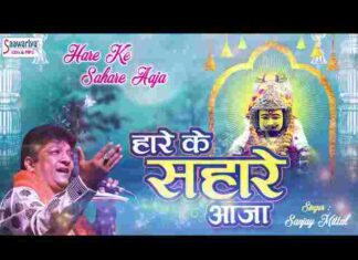 Hare Ke Sahare Aaja Lyrics – हारे के सहारे आजा तेरा दास पुकारे आजा Hare Ke Sahare Aaja Lyrics - हारे के सहारे आजा तेरा दास पुकारे आजा