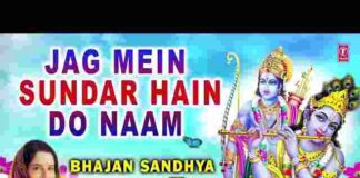 Jag Mein Sundar Hain Do Naam Lyrics – जग में सुंदर है दो नाम भजन लिरिक्स Jag Mein Sundar Hain Do Naam Lyrics - जग में सुंदर है दो नाम भजन लिरिक्स