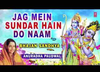Jag Mein Sundar Hain Do Naam Lyrics – जग में सुंदर है दो नाम भजन लिरिक्स Jag Mein Sundar Hain Do Naam Lyrics - जग में सुंदर है दो नाम भजन लिरिक्स