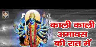 Kali Kali Amavas Ki Raat Mein Lyrics – काली काली अमावस की रात में Kali Kali Amavas Ki Raat Mein Lyrics - काली काली अमावस की रात में