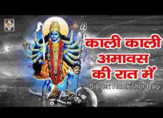Kali Kali Amavas Ki Raat Mein Lyrics – काली काली अमावस की रात में Kali Kali Amavas Ki Raat Mein Lyrics - काली काली अमावस की रात में