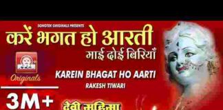 Kare Bhagat Ho Aarti Mai Doi Biriya Lyrics – करे भगत हो आरती लिरिक्स Kare Bhagat Ho Aarti Mai Doi Biriya Lyrics - करे भगत हो आरती लिरिक्स
