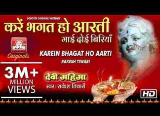 Kare Bhagat Ho Aarti Mai Doi Biriya Lyrics – करे भगत हो आरती लिरिक्स Kare Bhagat Ho Aarti Mai Doi Biriya Lyrics - करे भगत हो आरती लिरिक्स