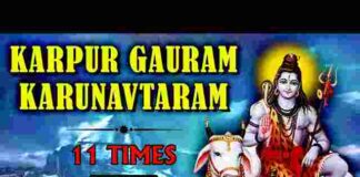 Karpur Gauram Karunavtaram Lyrics in Hindi – कर्पूर गौरम करुणावतारं Karpur Gauram Karunavtaram Lyrics in Hindi - कर्पूर गौरम करुणावतारं