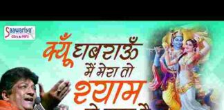 Kyu Ghabrau Main Mera To Shyam Se Nata Hai Lyrics – क्यों घबराऊ मैं मेरा तो श्याम से नाता है Kyu Ghabrau Main Mera To Shyam Se Nata Hai Lyrics - क्यों घबराऊ मैं मेरा तो श्याम से नाता है