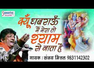 Kyu Ghabrau Main Mera To Shyam Se Nata Hai Lyrics – क्यों घबराऊ मैं मेरा तो श्याम से नाता है Kyu Ghabrau Main Mera To Shyam Se Nata Hai Lyrics - क्यों घबराऊ मैं मेरा तो श्याम से नाता है