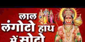 Lal Langoto Hath Me Soto Lyrics – लाल लंगोटो हाथ में सोटो लिरिक्स Lal Langoto Hath Me Soto Lyrics - लाल लंगोटो हाथ में सोटो लिरिक्स