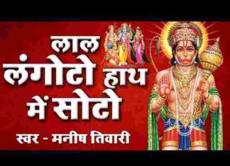Lal Langoto Hath Me Soto Lyrics – लाल लंगोटो हाथ में सोटो लिरिक्स Lal Langoto Hath Me Soto Lyrics - लाल लंगोटो हाथ में सोटो लिरिक्स
