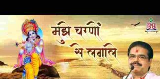 Mujhe Charno Se Laga Le Lyrics – मुझे चरणों से लगा ले मेरे श्याम मुरली वाले Mujhe Charno Se Laga Le Lyrics - मुझे चरणों से लगा ले मेरे श्याम मुरली वाले