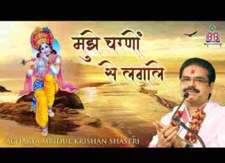 Mujhe Charno Se Laga Le Lyrics – मुझे चरणों से लगा ले मेरे श्याम मुरली वाले Mujhe Charno Se Laga Le Lyrics - मुझे चरणों से लगा ले मेरे श्याम मुरली वाले