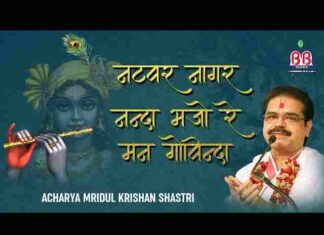 Natwar Nagar Nanda Bhajo Re Man Govinda Lyrics – नटवर नागर नंदा भजन Natwar Nagar Nanda Bhajo Re Man Govinda Lyrics - नटवर नागर नंदा भजन