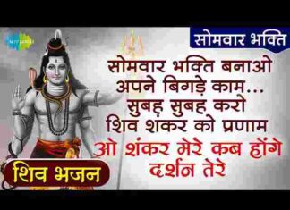 O Shankar Mere Kab Honge Darshan Tere Lyrics – ओ शंकर मेरे भजन लिरिक्स O Shankar Mere Kab Honge Darshan Tere Lyrics - ओ शंकर मेरे भजन लिरिक्स