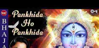 Pankhida O Pankhida Lyrics in Hindi – पंखिड़ा ओ पंखिड़ा गरबा लिरिक्स Pankhida O Pankhida Lyrics in Hindi - पंखिड़ा ओ पंखिड़ा गरबा लिरिक्स