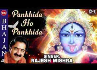 Pankhida O Pankhida Lyrics in Hindi – पंखिड़ा ओ पंखिड़ा गरबा लिरिक्स Pankhida O Pankhida Lyrics in Hindi - पंखिड़ा ओ पंखिड़ा गरबा लिरिक्स