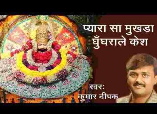 Pyara Sa Mukhda Ghunghrale Kesh Lyrics – प्यारा सा मुखड़ा घुंघराले केश Pyara Sa Mukhda Ghunghrale Kesh Lyrics - प्यारा सा मुखड़ा घुंघराले केश