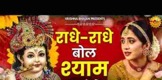 Radhe Radhe Bol Shyam Aayenge Lyrics – राधे राधे बोल श्याम आएंगे Radhe Radhe Bol Shyam Aayenge Lyrics - राधे राधे बोल श्याम आएंगे