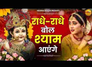 Radhe Radhe Bol Shyam Aayenge Lyrics – राधे राधे बोल श्याम आएंगे Radhe Radhe Bol Shyam Aayenge Lyrics - राधे राधे बोल श्याम आएंगे