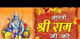 Ram Ji Ki Aarti Lyrics in Hindi and English – श्री राम जी की आरती लिरिक्स Ram Ji Ki Aarti Lyrics in Hindi and English - श्री राम जी की आरती लिरिक्स