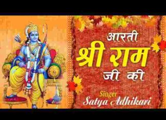 Ram Ji Ki Aarti Lyrics in Hindi and English – श्री राम जी की आरती लिरिक्स Ram Ji Ki Aarti Lyrics in Hindi and English - श्री राम जी की आरती लिरिक्स