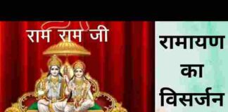 Ramayan Visarjan Lyrics in Hindi / English – श्री रामायण विसर्जन वंदना Ramayan Visarjan Lyrics in Hindi / English - श्री रामायण विसर्जन वंदना