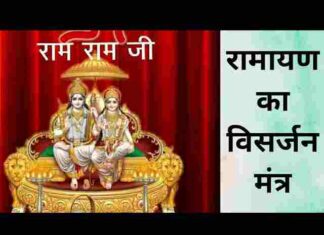 Ramayan Visarjan Lyrics in Hindi / English – श्री रामायण विसर्जन वंदना Ramayan Visarjan Lyrics in Hindi / English - श्री रामायण विसर्जन वंदना