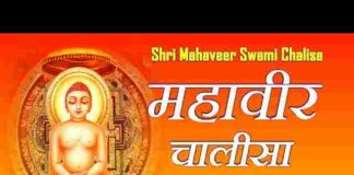 Shri Mahaveer Chalisa Lyrics in Hindi / English – श्री महावीर चालीसा लिरिक्स Shri Mahaveer Chalisa Lyrics in Hindi / English - श्री महावीर चालीसा लिरिक्स