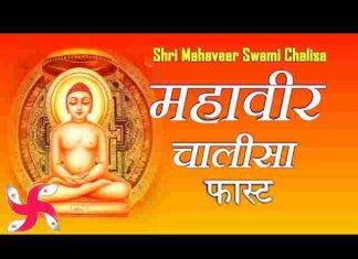 Shri Mahaveer Chalisa Lyrics in Hindi / English – श्री महावीर चालीसा लिरिक्स Shri Mahaveer Chalisa Lyrics in Hindi / English - श्री महावीर चालीसा लिरिक्स
