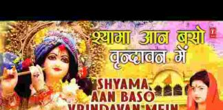 Shyama Aan Baso Vrindavan Mein Lyrics – श्यामा आन बसो वृंदावन में Shyama Aan Baso Vrindavan Mein Lyrics - श्यामा आन बसो वृंदावन में