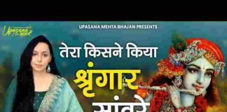 Tera Kisne Kiya Singar Sanware Lyrics – तेरा किसने किया सिंगार सांवरे Tera Kisne Kiya Singar Sanware Lyrics - तेरा किसने किया सिंगार सांवरे