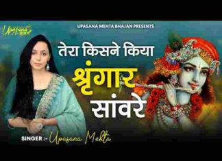 Tera Kisne Kiya Singar Sanware Lyrics – तेरा किसने किया सिंगार सांवरे Tera Kisne Kiya Singar Sanware Lyrics - तेरा किसने किया सिंगार सांवरे