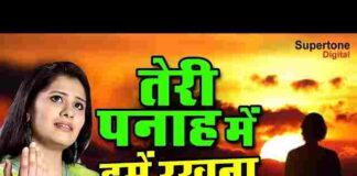Teri Panah Me Hame Rakhna Lyrics – तेरी पनाह में हमें रखना लिरिक्स Teri Panah Me Hame Rakhna Lyrics - तेरी पनाह में हमें रखना लिरिक्स