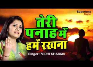 Teri Panah Me Hame Rakhna Lyrics – तेरी पनाह में हमें रखना लिरिक्स Teri Panah Me Hame Rakhna Lyrics - तेरी पनाह में हमें रखना लिरिक्स