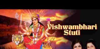 Vishwambhari Stuti Lyrics in Hindi / English – विश्वम्भरी स्तुति लिरिक्स Vishwambhari Stuti Lyrics in Hindi / English - विश्वम्भरी स्तुति लिरिक्स