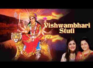 Vishwambhari Stuti Lyrics in Hindi / English – विश्वम्भरी स्तुति लिरिक्स Vishwambhari Stuti Lyrics in Hindi / English - विश्वम्भरी स्तुति लिरिक्स