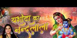 Yashoda Ka Nandlala Brij Ka Ujala Hai Lyrics – यशोदा का नंदलाला लिरिक्स Yashoda Ka Nandlala Brij Ka Ujala Hai Lyrics - यशोदा का नंदलाला लिरिक्स