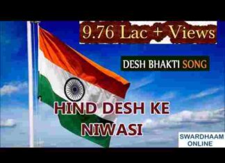 Hind Desh Ke Niwasi Lyrics – हिंद देश के निवासी सभी जन एक है देशभक्ति गीत Hind Desh Ke Niwasi Lyrics - हिंद देश के निवासी सभी जन एक है देशभक्ति गीत