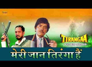 Meri Jaan Tiranga Hai Lyrics in Hindi – मेरी जान तिरंगा है देशभक्ति गीत Meri Jaan Tiranga Hai Lyrics in Hindi - मेरी जान तिरंगा है देशभक्ति गीत